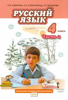 Кибирева, Мелихова, Клейнфельд - Русский язык. 4 класс. Учебник. Часть 2. ФГОС обложка книги Кибирева, Мелихова, Клейнфельд - Русский язык. 4 класс. Учебник. Часть 2. ФГОС обложка книги