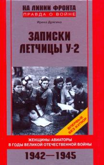 Записки летчицы У-2. Женщины-авиаторы в годы Великой Отечественной войны. 1942-1945