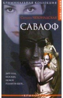Светлана Чехонадская - Саваоф обложка книги Светлана Чехонадская - Саваоф обложка книги