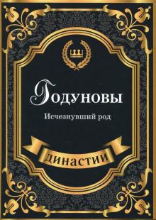 Екатерина Левкина - Годуновы. Исчезнувший род обложка книги Екатерина Левкина - Годуновы. Исчезнувший род обложка книги