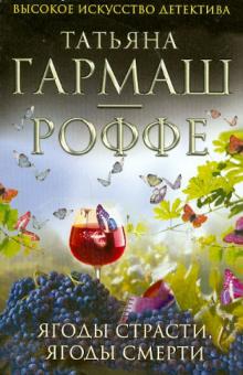 Татьяна Гармаш-Роффе - Ягоды страсти, ягоды смерти обложка книги Татьяна Гармаш-Роффе - Ягоды страсти, ягоды смерти обложка книги