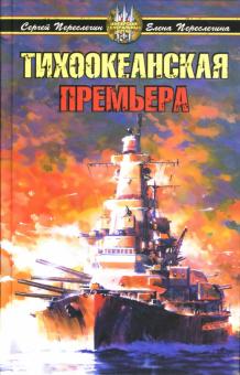 Переслегин, Переслегина - Тихоокеанская премьера обложка книги Переслегин, Переслегина - Тихоокеанская премьера обложка книги