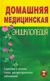Домашняя медицинская энциклопедия. Симптомы и лечение самых распространенных заболеваний обложка книги Домашняя медицинская энциклопедия. Симптомы и лечение самых распространенных заболеваний обложка книги
