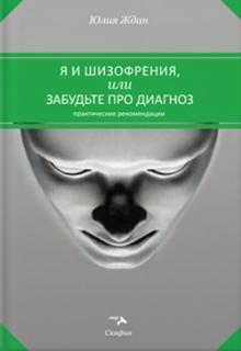 Юлия Ждан - Я и шизофрения, или Забудьте про диагноз обложка книги Юлия Ждан - Я и шизофрения, или Забудьте про диагноз обложка книги