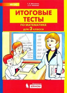 Математика. 3 класс. Итоговые тесты. ФГОС