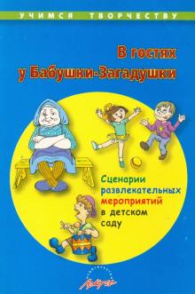 В гостях у Бабушки-Загадушки. Сценарии развлекательных мероприятий в детском саду