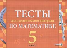 Тесты для тематического контроля по математике. 5 класс обложка книги Тесты для тематического контроля по математике. 5 класс обложка книги