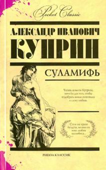 Александр Куприн - Суламифь обложка книги Александр Куприн - Суламифь обложка книги