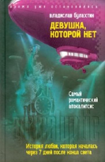 Владислав Булахтин - Девушка, которой нет обложка книги Владислав Булахтин - Девушка, которой нет обложка книги