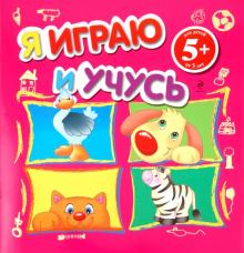 Я играю и учусь. Для детей от 5-х лет обложка книги Я играю и учусь. Для детей от 5-х лет обложка книги