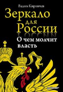 Вадим Кирпичев - Зеркало для России: о чем молчит власть обложка книги Вадим Кирпичев - Зеркало для России: о чем молчит власть обложка книги