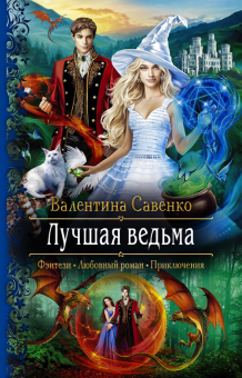 Лучшая ведьма