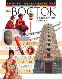 О. Перзашкевич - Весь Восток в алфавитном порядке обложка книги О. Перзашкевич - Весь Восток в алфавитном порядке обложка книги