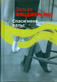 Зельда Фицджералд - Спаси меня, вальс обложка книги Зельда Фицджералд - Спаси меня, вальс обложка книги