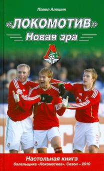 Павел Алешин - "Локомотив". Новая эра обложка книги Павел Алешин - "Локомотив". Новая эра обложка книги