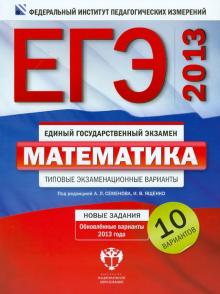 Ященко, Высоцкий - ЕГЭ-2013. Математика. Типовые экзаменационные варианты. 10 вариантов обложка книги Ященко, Высоцкий - ЕГЭ-2013. Математика. Типовые экзаменационные варианты. 10 вариантов обложка книги