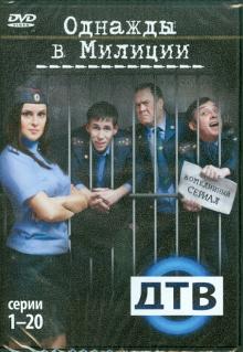 Кирилл Папакуль - Однажды в милиции. Серии 1-20 (DVD) Кирилл Папакуль - Однажды в милиции. Серии 1-20 (DVD)