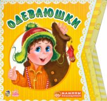 Ирина Солнышко - Одеваюшки обложка книги Ирина Солнышко - Одеваюшки обложка книги