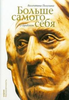 Валентина Полухина - Больше самого себя. О Бродском обложка книги Валентина Полухина - Больше самого себя. О Бродском обложка книги