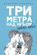 Три метра над небом: Навеки твой обложка книги Три метра над небом: Навеки твой обложка книги