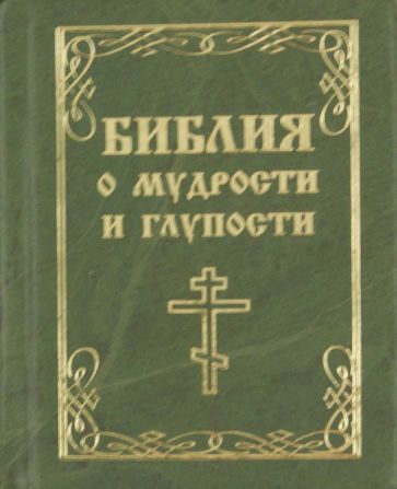Библия о мудрости и глупости обложка книги Библия о мудрости и глупости обложка книги