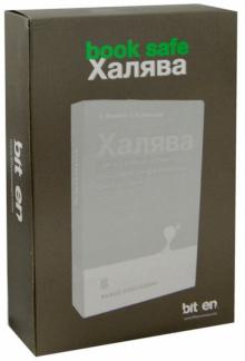 Книга-сейф "Халява" (10064) обложка книги Книга-сейф "Халява" (10064) обложка книги