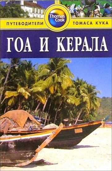 Анил Мулчандани - Гоа и Керала: Путеводитель обложка книги Анил Мулчандани - Гоа и Керала: Путеводитель обложка книги