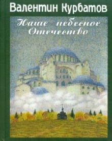 Курбатов, Курбатов - Наше небесное отечество. Записки православного путешественника обложка книги Курбатов, Курбатов - Наше небесное отечество. Записки православного путешественника обложка книги