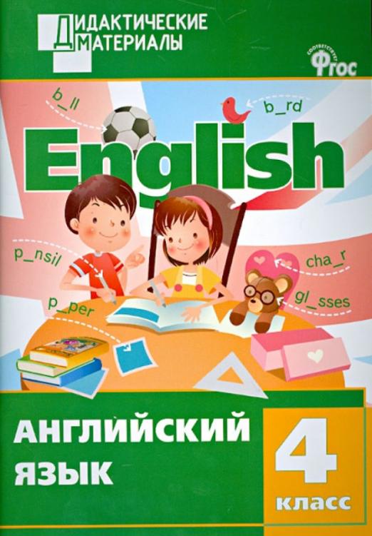Английский язык. Разноуровневые задания. 4 класс. ФГОС