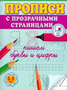Олеся Жукова - Пишем буквы и цифры. Прописи с прозрачными страницами. 3-5 лет обложка книги Олеся Жукова - Пишем буквы и цифры. Прописи с прозрачными страницами. 3-5 лет обложка книги