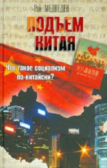 Подъем Китая