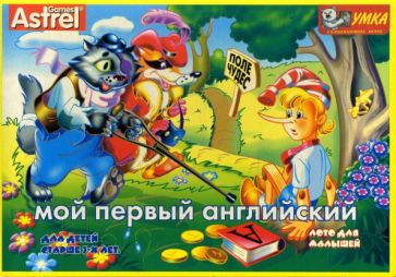 Д. Золотарь - Мой первый английский. Лото для малышей Д. Золотарь - Мой первый английский. Лото для малышей