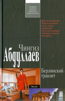Чингиз Абдуллаев - Берлинский транзит обложка книги Чингиз Абдуллаев - Берлинский транзит обложка книги