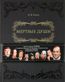 Николай Гоголь - Мертвые души. Поэма в двух томах (+ DVD) обложка книги Николай Гоголь - Мертвые души. Поэма в двух томах (+ DVD) обложка книги