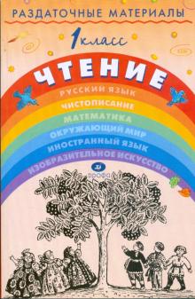 Игнатьева, Тикунова - Раздаточные материалы по чтению. 1 класс обложка книги Игнатьева, Тикунова - Раздаточные материалы по чтению. 1 класс обложка книги