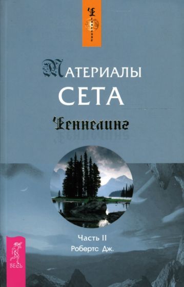 Джейн Робертс - Материалы Сета. Часть 2 обложка книги Джейн Робертс - Материалы Сета. Часть 2 обложка книги