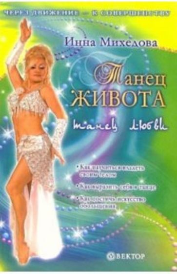 Инна Михедова - Танец живота обложка книги Инна Михедова - Танец живота обложка книги
