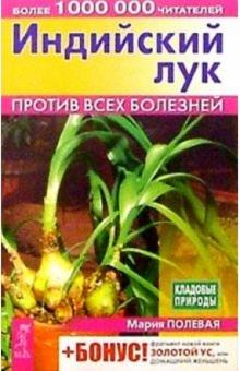 Мария Полевая - Индийский лук против всех болезней обложка книги Мария Полевая - Индийский лук против всех болезней обложка книги