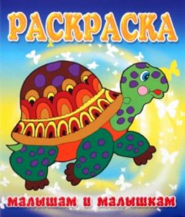 Малышам и Малышкам. Раскраска Черепашка обложка книги Малышам и Малышкам. Раскраска Черепашка обложка книги