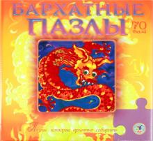 Бархатные пазлы. Дракон Бархатные пазлы. Дракон