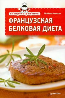 Любовь Невская - Французская белковая диета обложка книги Любовь Невская - Французская белковая диета обложка книги