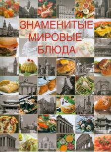 Знаменитые мировые блюда