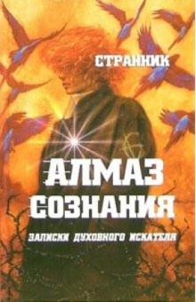 Странник - Алмаз сознания обложка книги Странник - Алмаз сознания обложка книги
