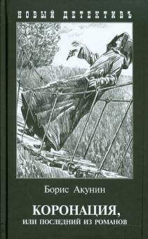 Борис Акунин - Коронация, или последний из романов обложка книги Борис Акунин - Коронация, или последний из романов обложка книги