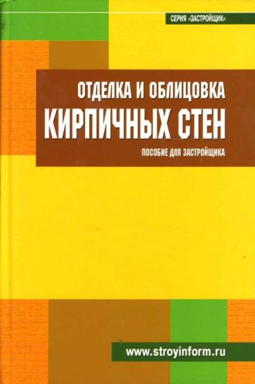 С.М. Кочергин - Отделка и облицовка кирпичных стен: Пособие для застройщика обложка книги С.М. Кочергин - Отделка и облицовка кирпичных стен: Пособие для застройщика обложка книги