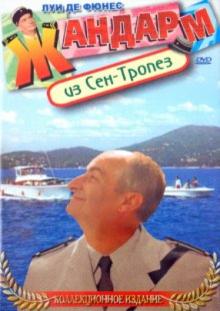 Жан Жиро - Жандарм из Сен-Тропез (DVD) Жан Жиро - Жандарм из Сен-Тропез (DVD)