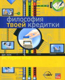 Ди Хок - Философия твоей кредитки: история Visa обложка книги Ди Хок - Философия твоей кредитки: история Visa обложка книги