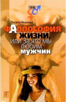 Лидия Иванова - Фаллософия жизни, или За что мы любим мужчин обложка книги Лидия Иванова - Фаллософия жизни, или За что мы любим мужчин обложка книги