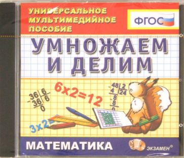 Математика. Умножаем и делим. ФГОС (CDpc) Математика. Умножаем и делим. ФГОС (CDpc)