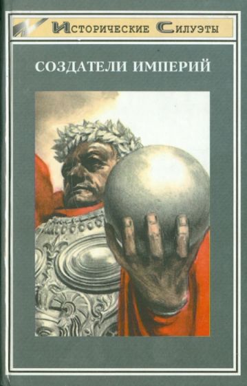 Гампл, Опперман, Виттенгоф, Флеккенштейн - Создатели империй обложка книги Гампл, Опперман, Виттенгоф, Флеккенштейн - Создатели империй обложка книги